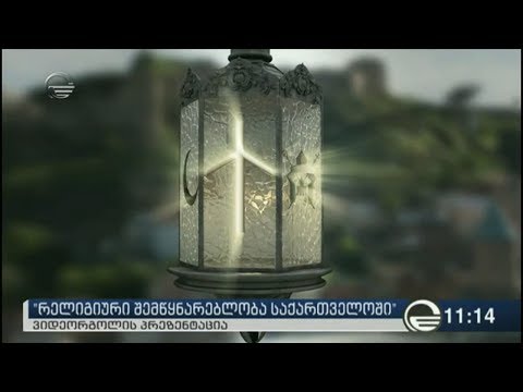\'რელიგიური შემწყნარებლობა საქართველოში\' - ვიდეორგოლის პრეზენტაცია